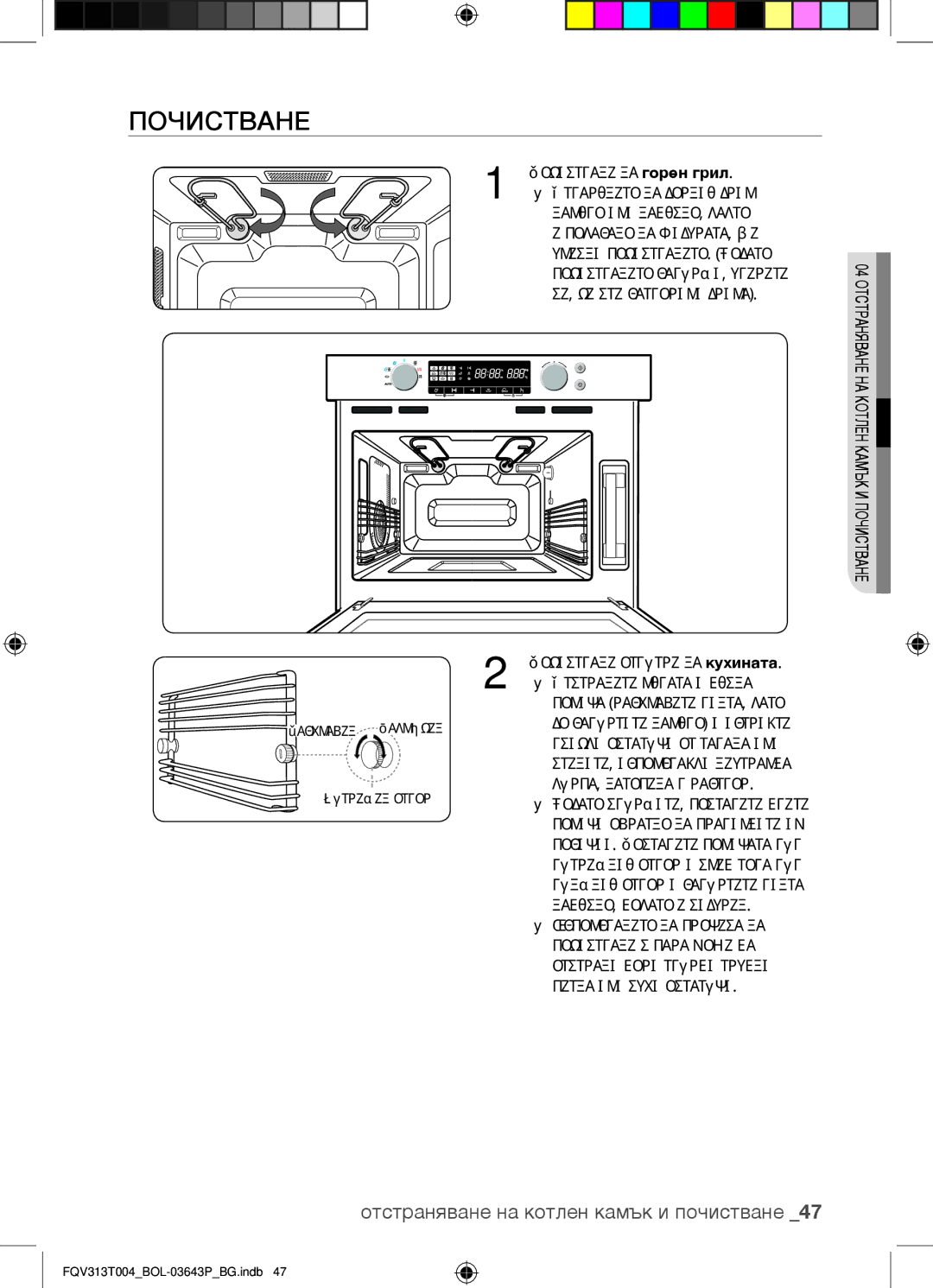 Samsung FQV313T004/BOL manual Почистване на горен грил 