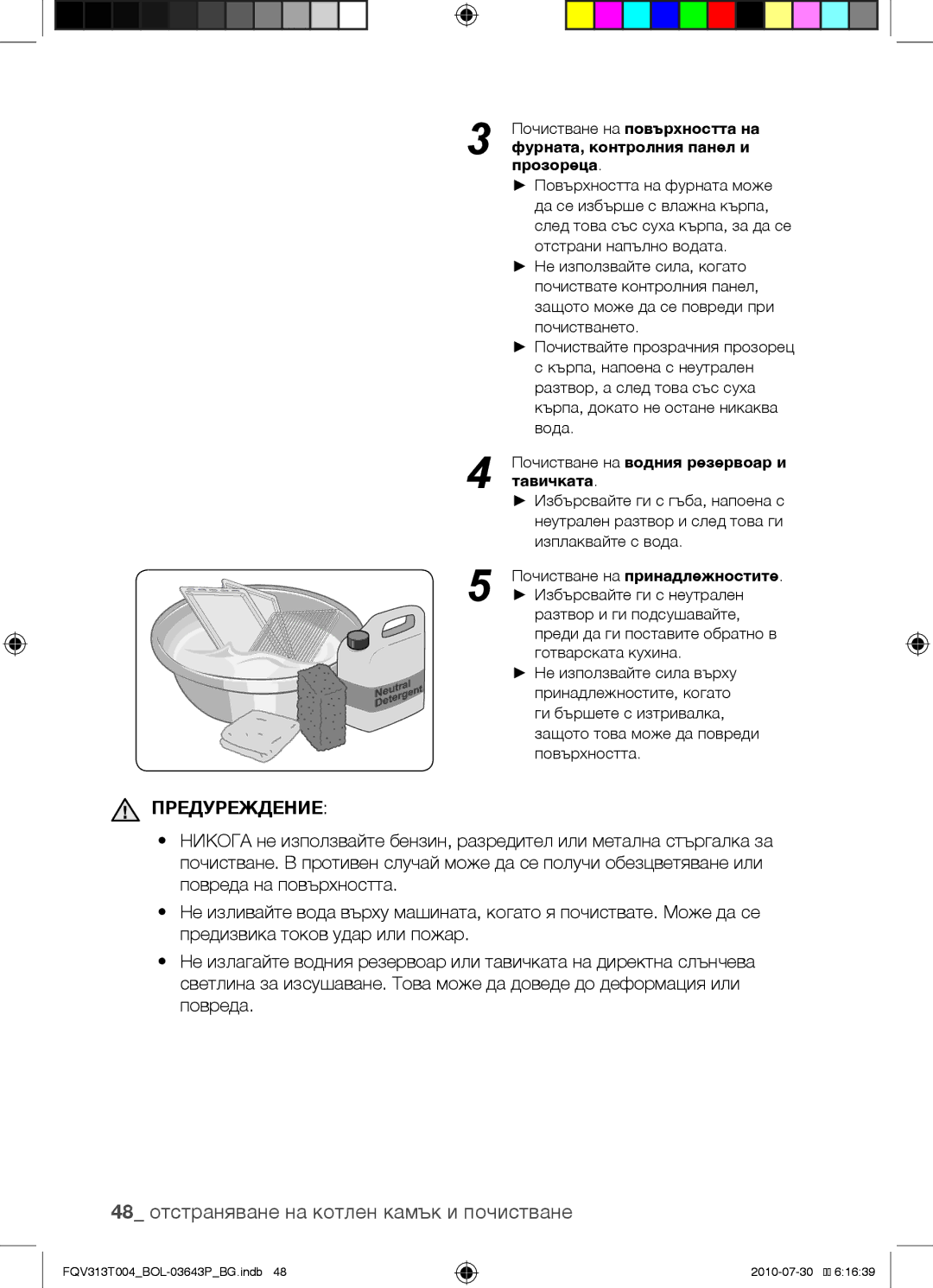 Samsung FQV313T004/BOL manual 48 отстраняване на котлен камък и почистване, Почистване на принадлежностите 