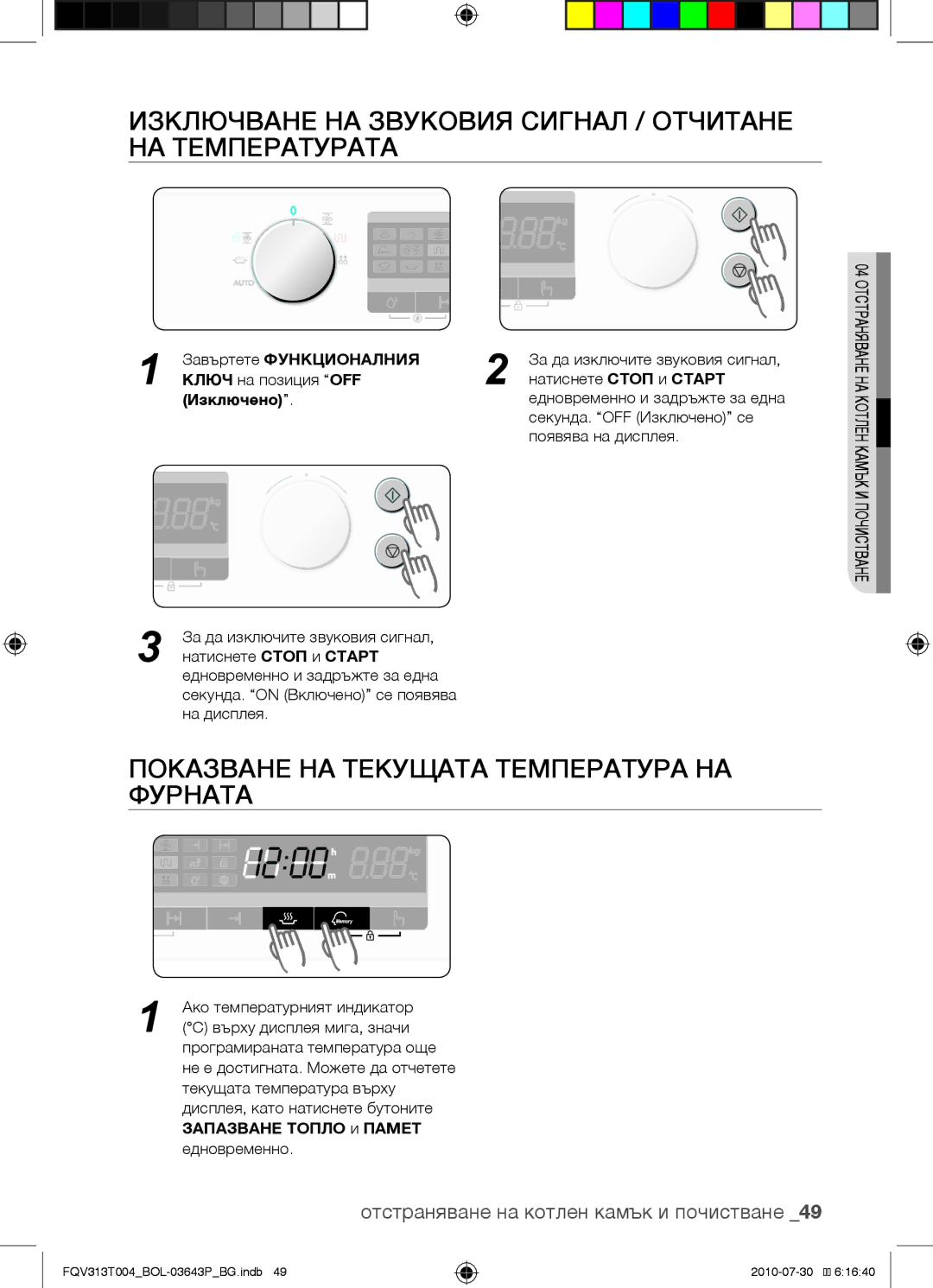 Samsung FQV313T004/BOL manual Изключване на звуковия сигнал / отчитане на температурата 