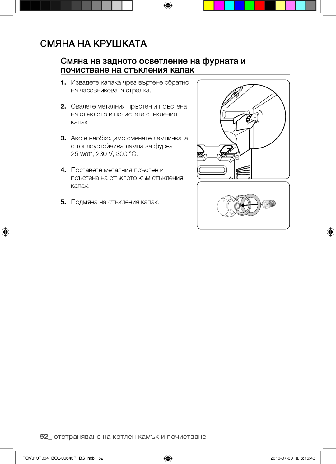 Samsung FQV313T004/BOL manual Смяна на крушката, 52 отстраняване на котлен камък и почистване 