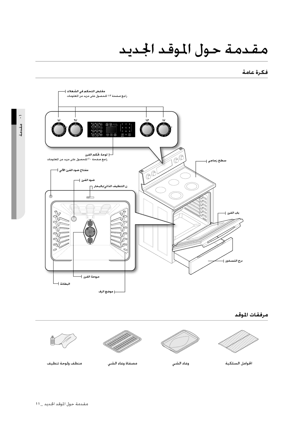 Samsung FTQ352IWUX/ZAM manual ديدلجا دقولما لوح ةمدقم, ةماع ةركف, دقولما تاقفرم 