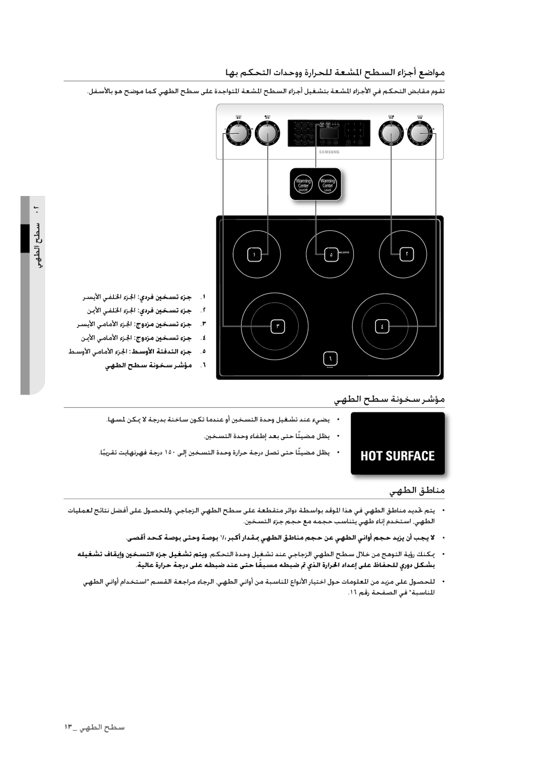 Samsung FTQ352IWUX/ZAM manual اهب مكحتلا تادحوو ةرارحلل ةعشلما حطسلا ءازجأ عضاوم, يهطلا حطس ةنوخس رشؤم, يهطلا قطانم 