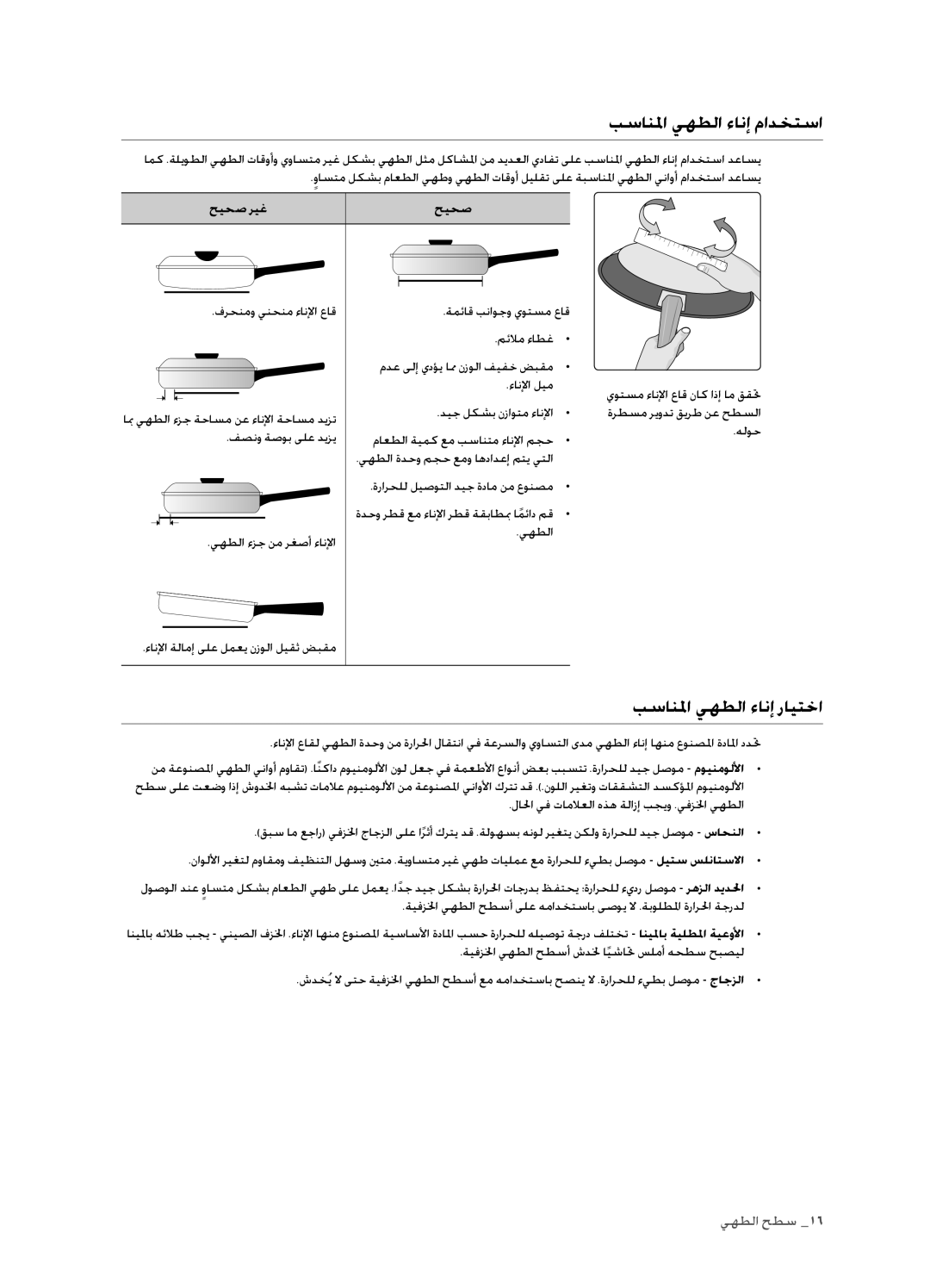 Samsung FTQ352IWUX/ZAM manual بسانلما يهطلا ءانإ مادختسا, بسانلما يهطلا ءانإ رايتخا, حيحص ريغ 