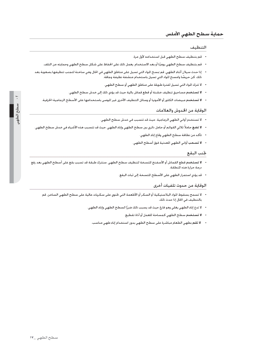 Samsung FTQ352IWUX/ZAM manual سلملأا يهطلا حطس ةيامح, فيظنتلا, تاملاعلاو شودلخا نم ةياقولا, عقبلا بنتج 