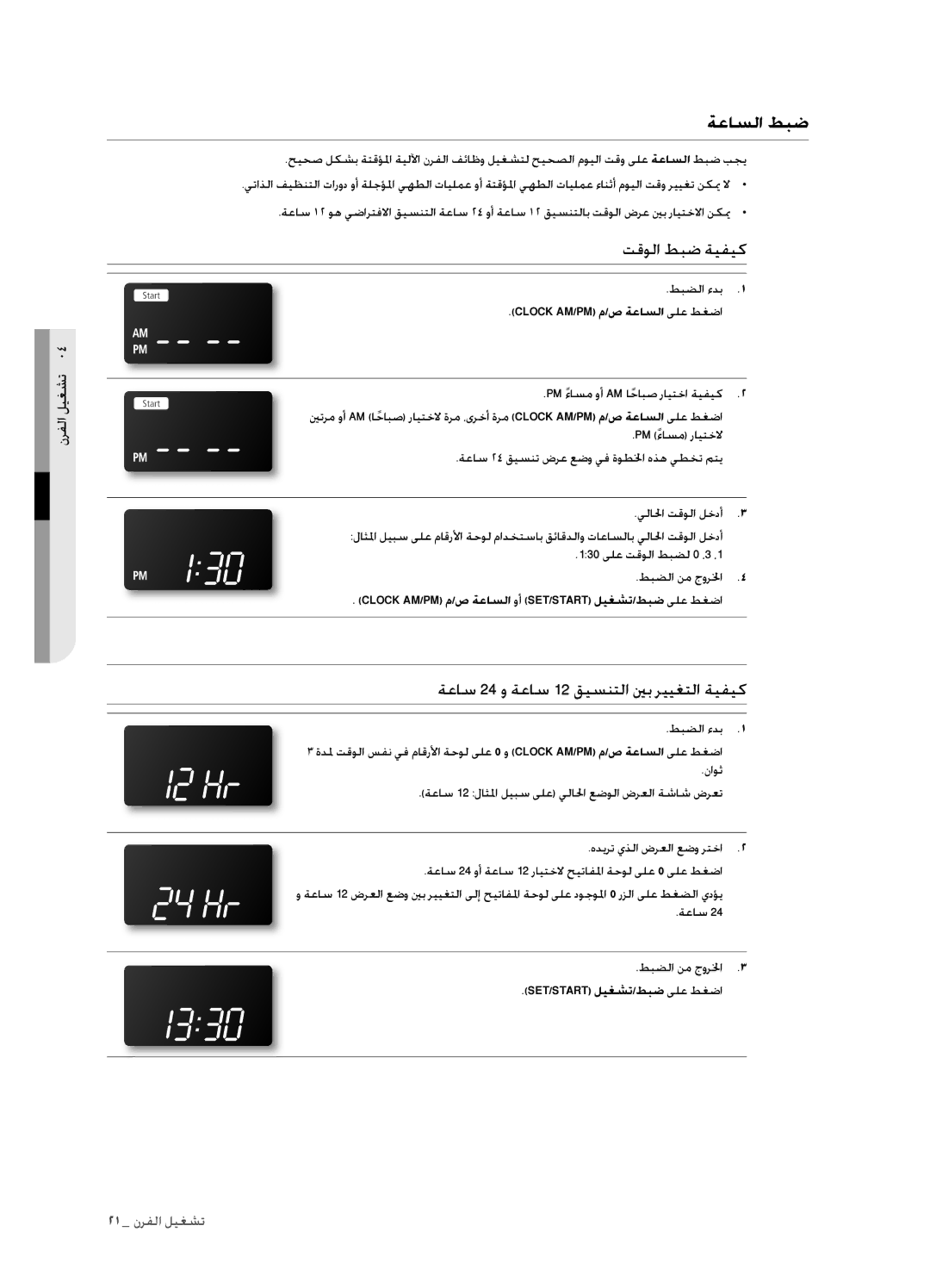 Samsung FTQ352IWUX/ZAM manual ةعاسلا طبض, تقولا طبض ةيفيك, ةعاس 24 و ةعاس 12 قيسنتلا ينب رييغتلا ةيفيك 