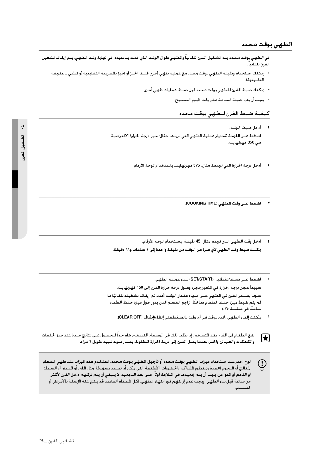 Samsung FTQ352IWUX/ZAM manual ددحم تقوب يهطلا, ددحم تقوب يهطلل نرفلا طبض ةيفيك, Cooking Time يهطلا تقو ىلع طغضا 