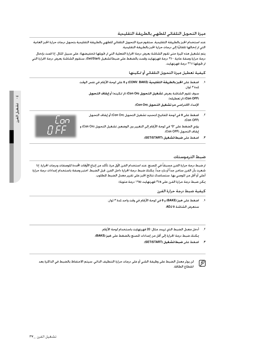 Samsung FTQ352IWUX/ZAM manual ةيديلقتلا ةقيرطلاب يهطلل يئاقلتلا ليوحتلا ةزيم, تاتسومرتلا طبض 