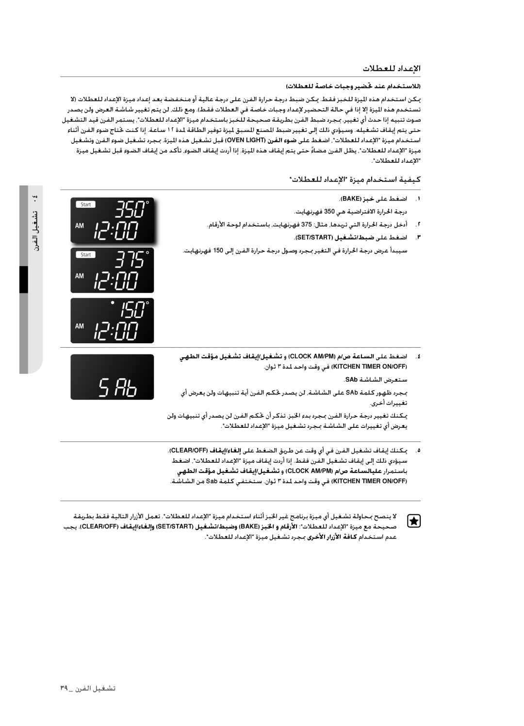 Samsung FTQ352IWUX/ZAM manual تلاطعلل دادعلإا, تلاطعلل ةصاخ تابجو ريضتح دنع مادختسلال, Bake زبخ ىلع طغضا 