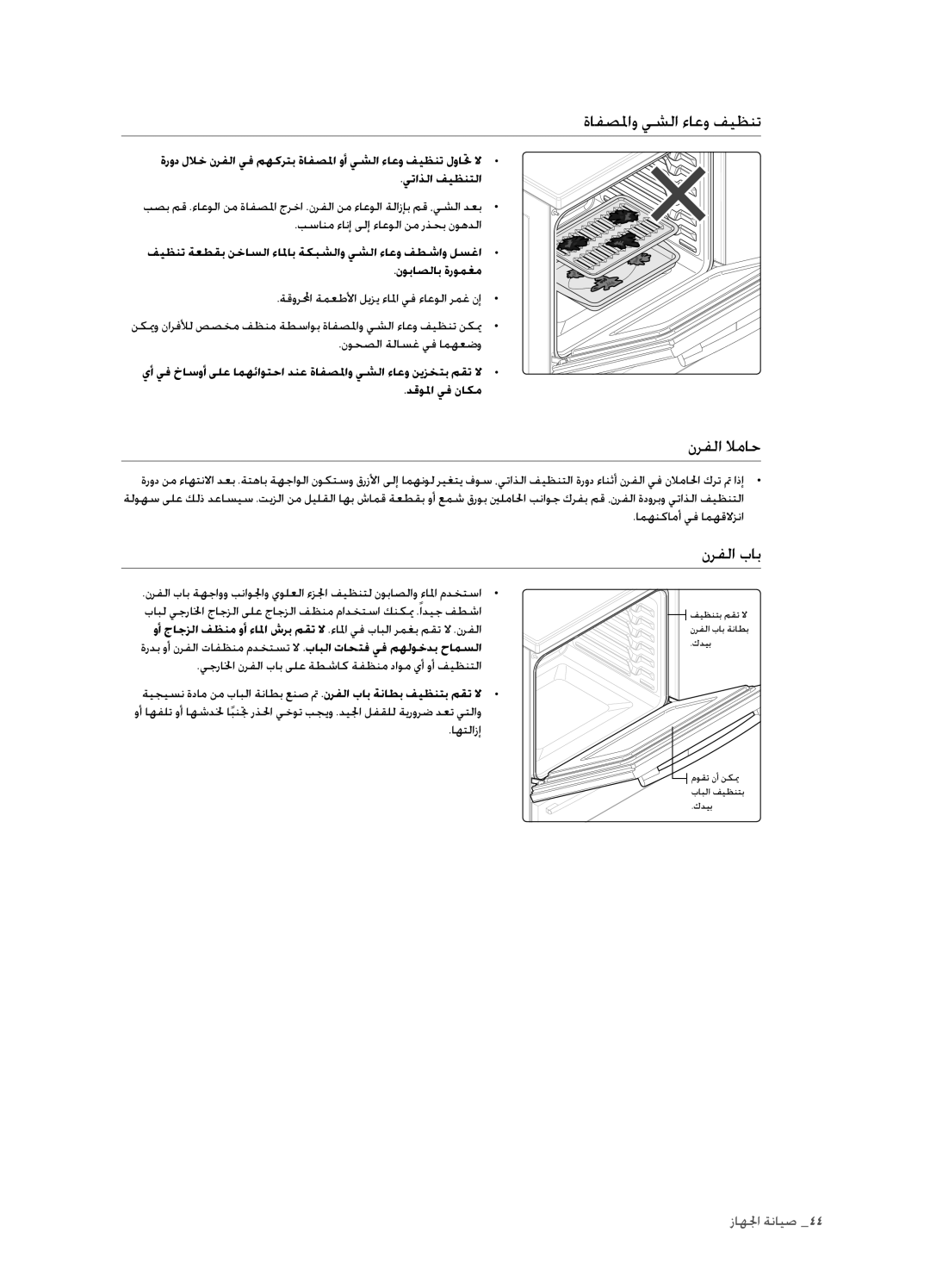 Samsung FTQ352IWUX/ZAM manual ةافصلماو يشلا ءاعو فيظنت, نرفلا لاماح, نرفلا باب 