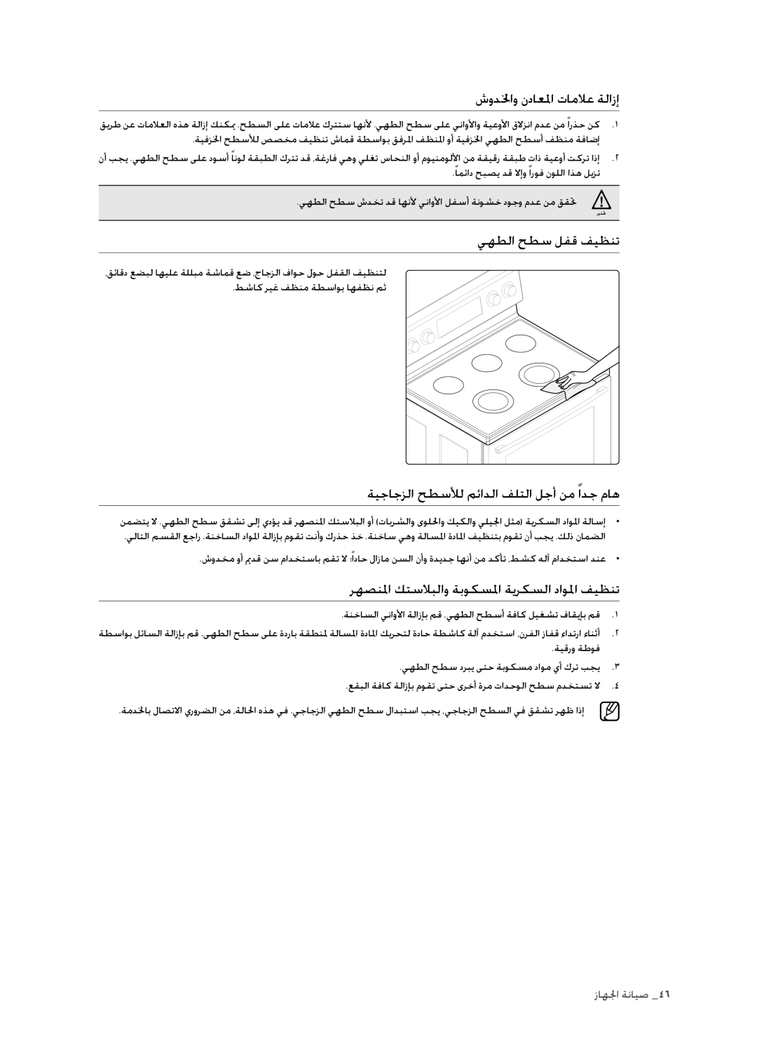 Samsung FTQ352IWUX/ZAM شودلخاو نداعلما تاملاع ةلازإ, يهطلا حطس لفق فيظنت, ةيجاجزلا حطسلأل مئادلا فلتلا لجأ نم ادج ماه 