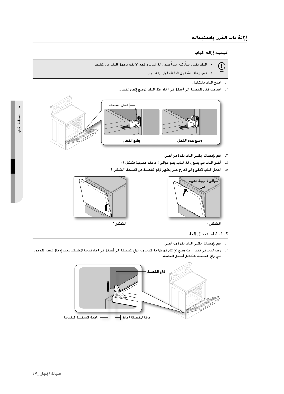 Samsung FTQ352IWUX/ZAM manual هلادبتساو نرفلا باب ةلازإ, بابلا ةلازإ ةيفيك, بابلا لادبتسا ةيفيك, لفقلا عضو لفقلا مدع عضو 