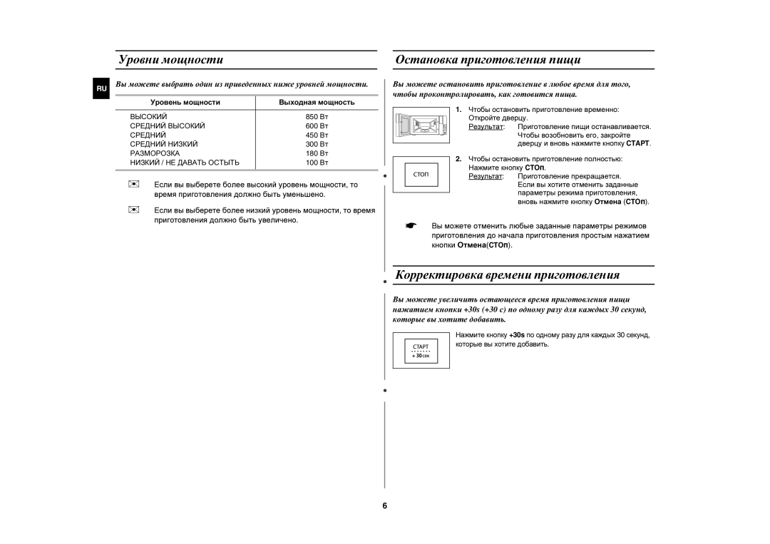 Samsung FW77KSTR/BWT manual Уровни мощности, Остановка приготовления пищи, Корректировка времени приготовления 