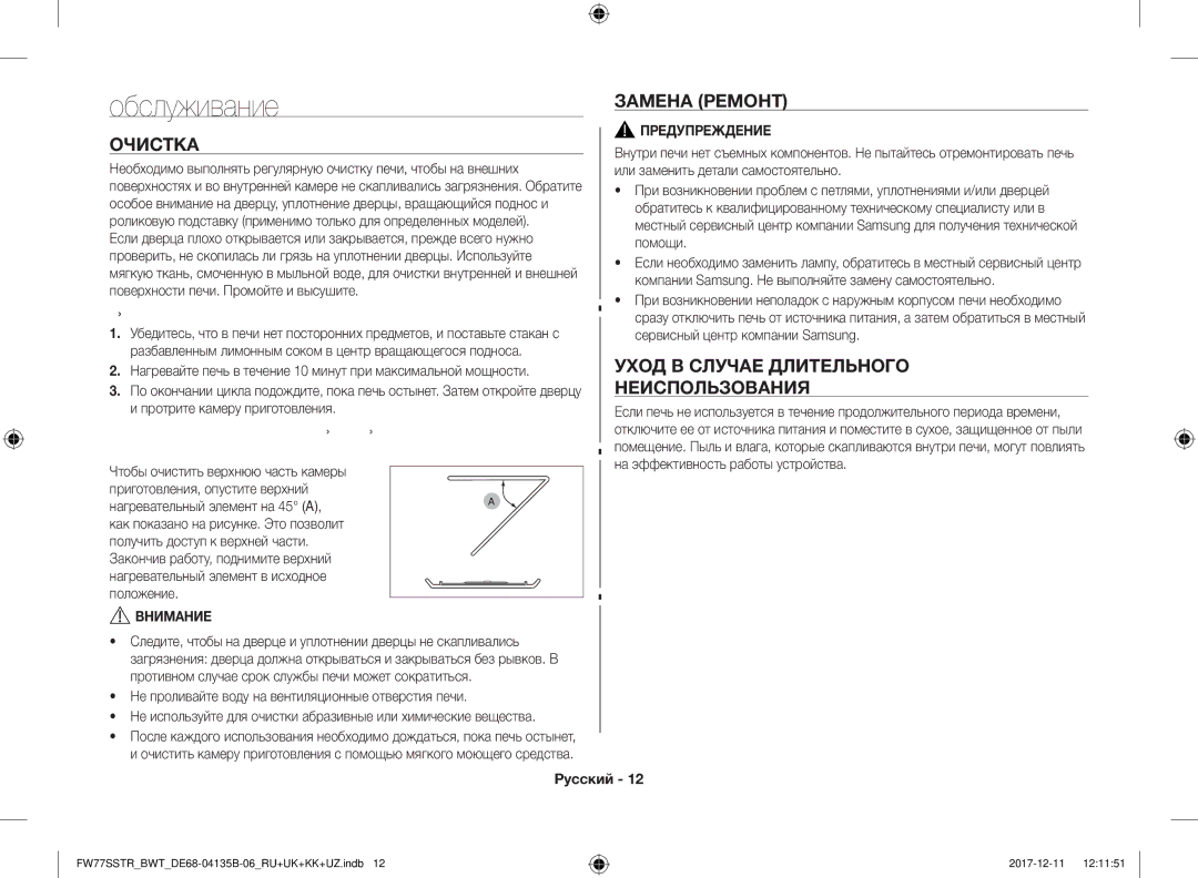 Samsung FW77SSTR/BWT, FW87SR-B/BWT manual Обслуживание, Замена Ремонт, Очистка, Уход В Случае Длительного, Неиспользования 