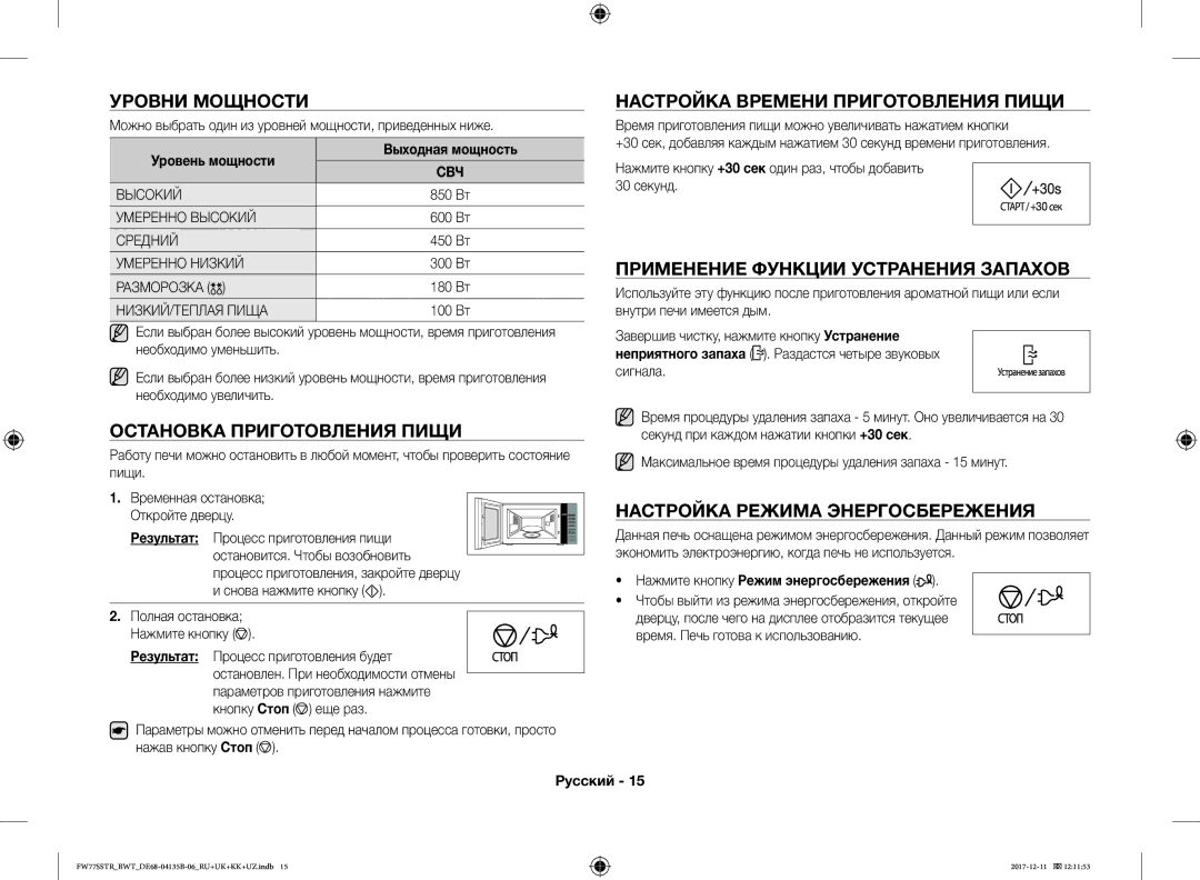 Samsung FW77SR-B/BWT Уровни Мощности, Применение Функции Устранения Запахов, Настройка Режима Энергосбережения, Результат 