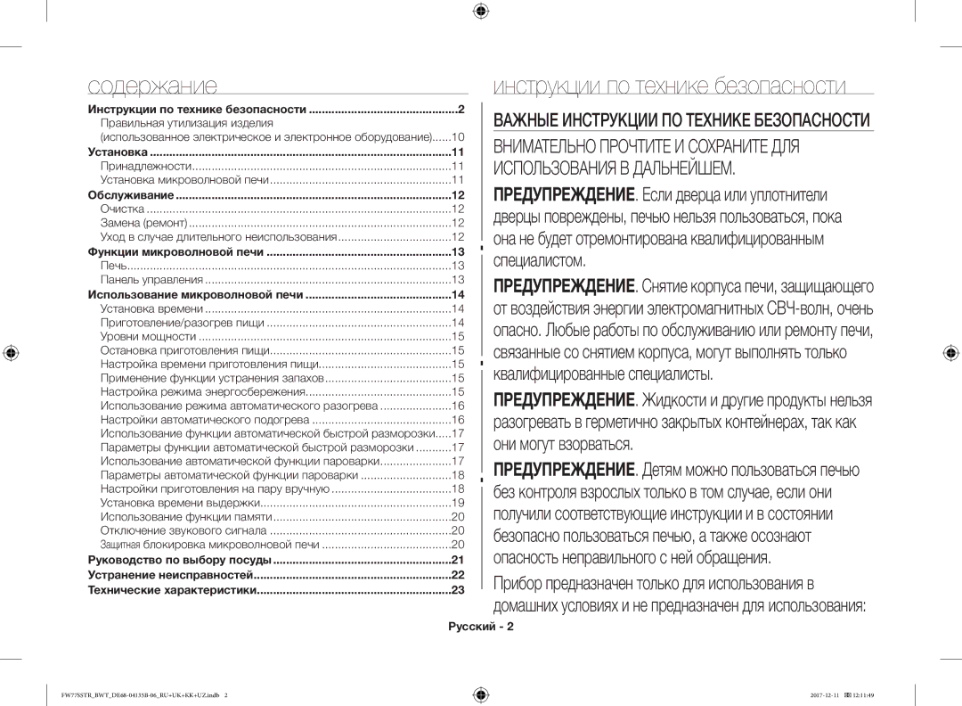 Samsung FW77SR-W/BWT, FW77SSTR/BWT, FW87SR-B/BWT, FW77SR-B/BWT manual Содержание, Инструкции по технике безопасности, Русский 