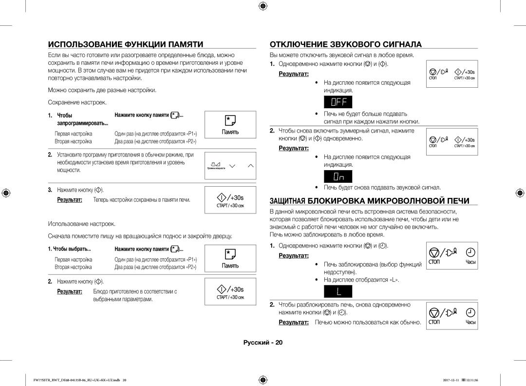 Samsung FW77SSTR/BWT Использование Функции Памяти, Отключение Звукового Сигнала, Защитная Блокировка Микроволновой Печи 