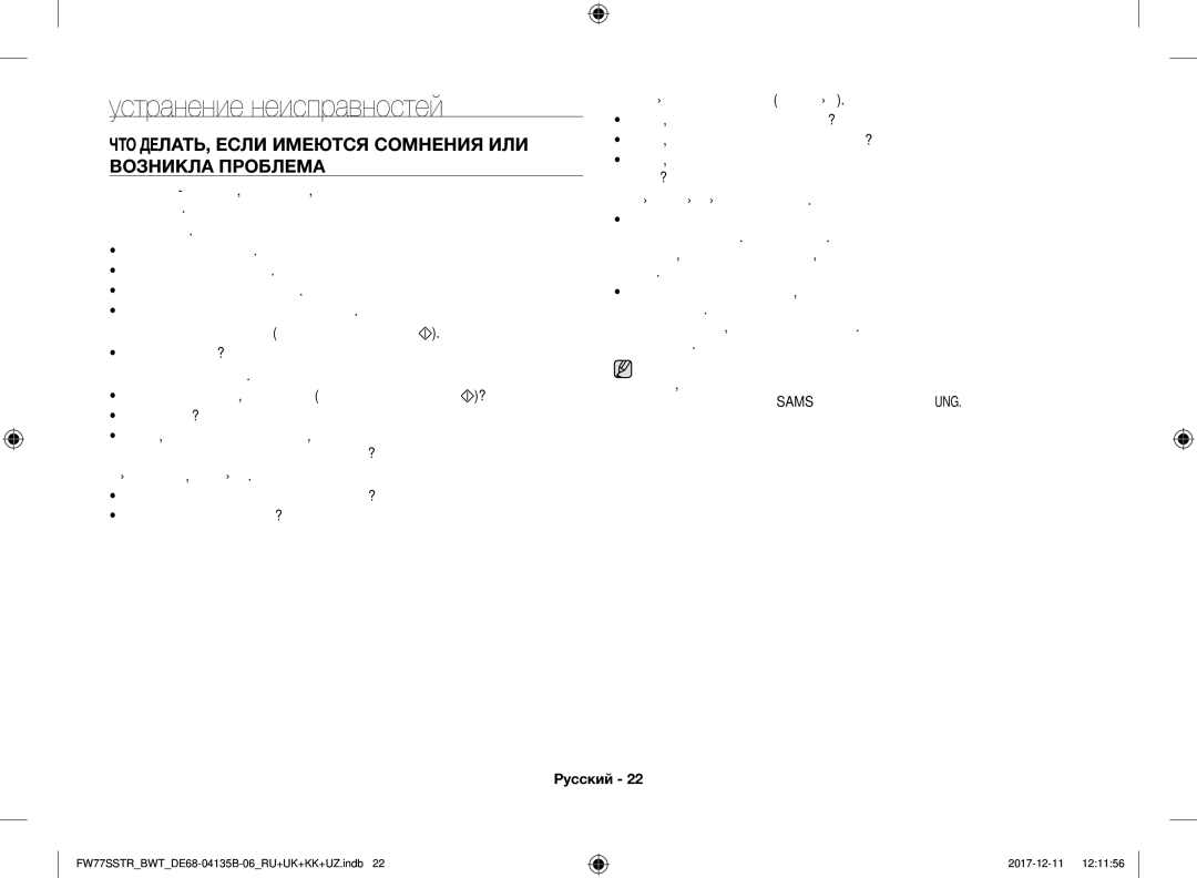 Samsung FW77SR-W/BWT, FW77SSTR/BWT manual Устранение неисправностей, ЧТО ДЕЛАТЬ, Если Имеются Сомнения ИЛИ Возникла Проблема 
