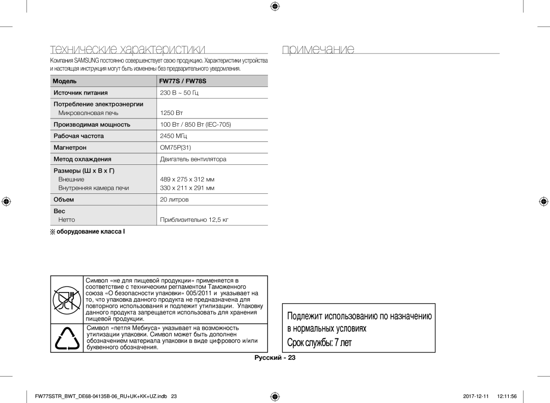 Samsung FW77SR-B/BWT manual Технические характеристики, Оборудование класса, Модель FW77S / FW78S, « », « Ма» а а а € С € 