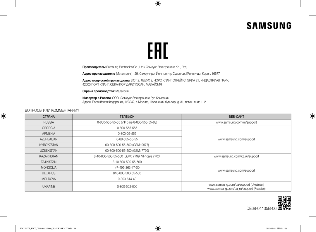 Samsung FW77SSTR/BWT, FW87SR-B/BWT, FW77SR-W/BWT, FW77SR-B/BWT manual DE68-04135B-06, Страна производства Малайзия 