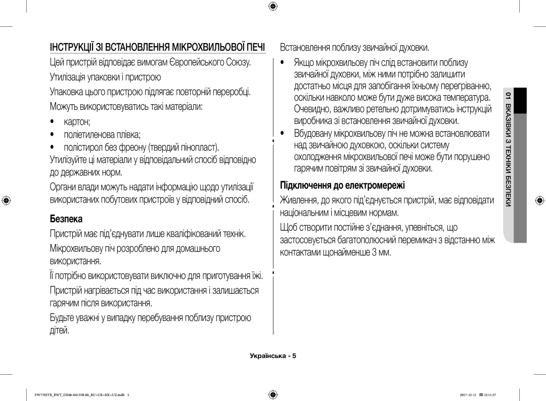 Samsung FW87SR-B/BWT, FW77SSTR/BWT Картон Поліетиленова плівка, Мікрохвильову піч розроблено для домашнього використання 