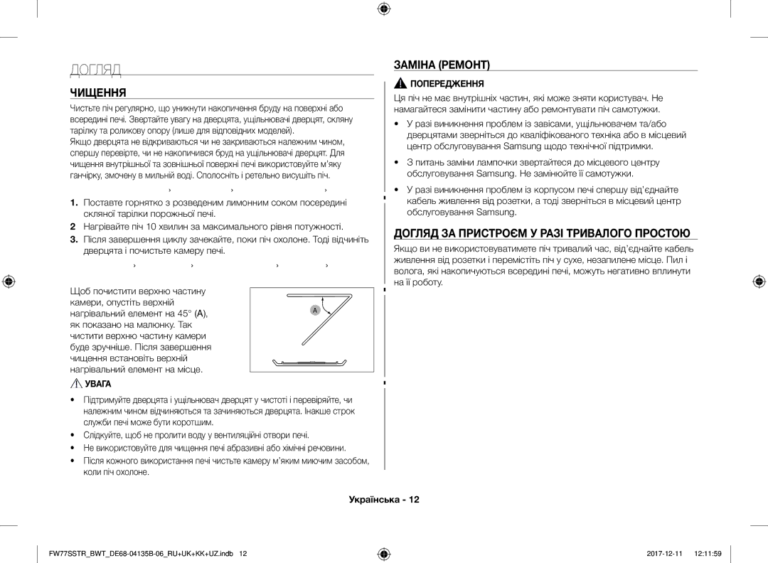 Samsung FW77SSTR/BWT, FW87SR-B/BWT, FW77SR-W/BWT Чищення, Заміна Ремонт, Догляд ЗА Пристроєм У Разі Тривалого Простою 