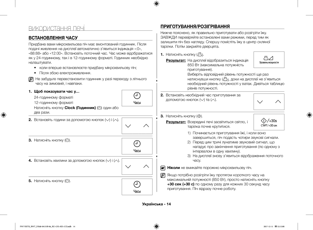 Samsung FW77SR-W/BWT, FW77SSTR/BWT Використання печі, Встановлення Часу, Приготування/Розігрівання, Щоб показувати час у… 