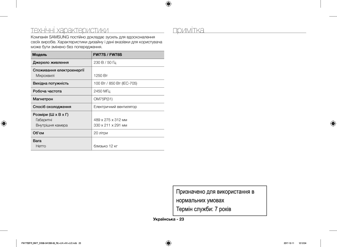 Samsung FW77SR-B/BWT manual Технічні характеристики Примітка, Компанія Samsung постійно докладає зусиль для вдосконалення 