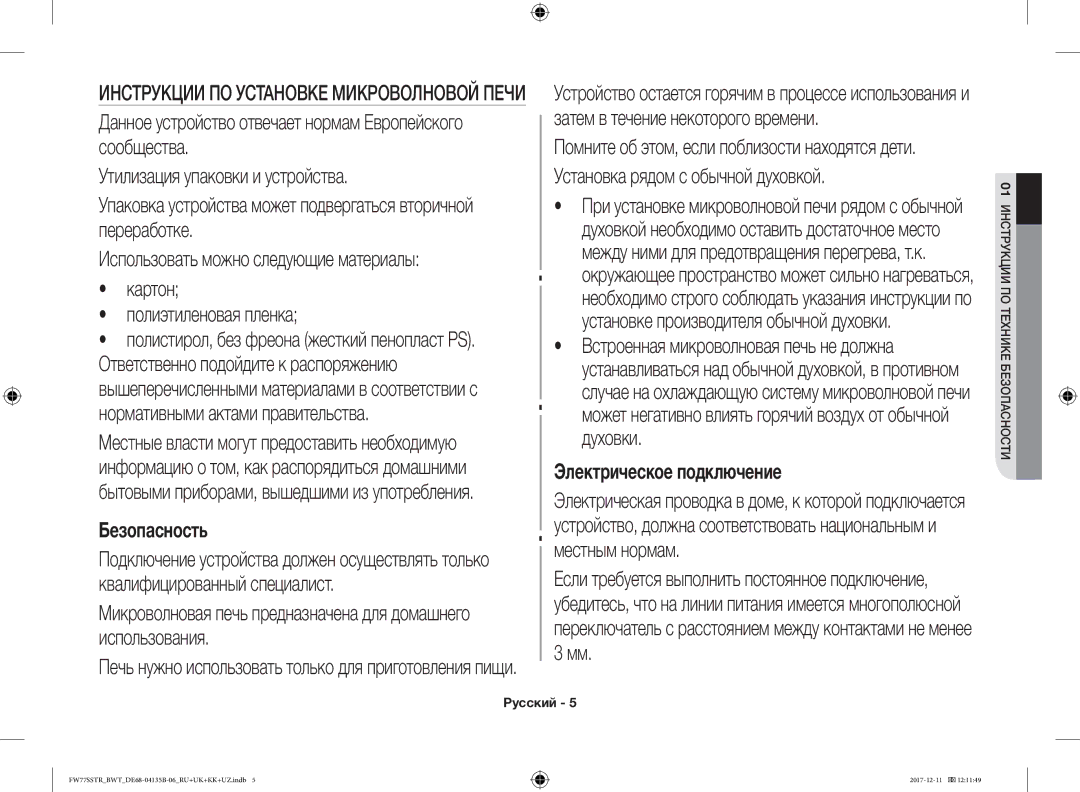 Samsung FW87SR-B/BWT, FW77SSTR/BWT, FW77SR-W/BWT Может негативно влиять горячий воздух от обычной духовки, Местным нормам 