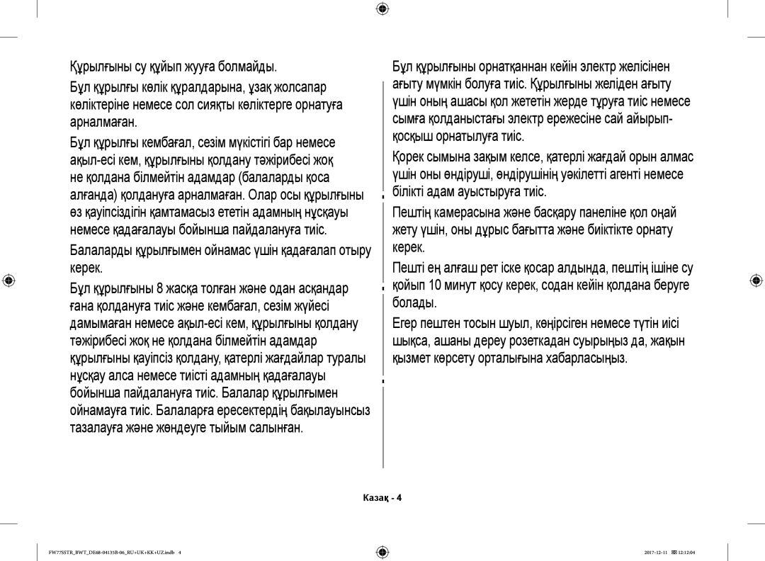 Samsung FW77SSTR/BWT, FW87SR-B/BWT, FW77SR-W/BWT, FW77SR-B/BWT manual Балаларды құрылғымен ойнамас үшін қадағалап отыру керек 