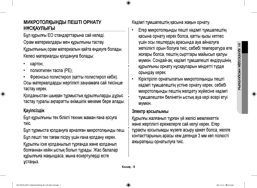 Samsung FW87SR-B/BWT, FW77SSTR/BWT Картон Полиэтилен таспа PE, Бұл құрылғыны тек білікті техник маман ғана қосуға тиіс 