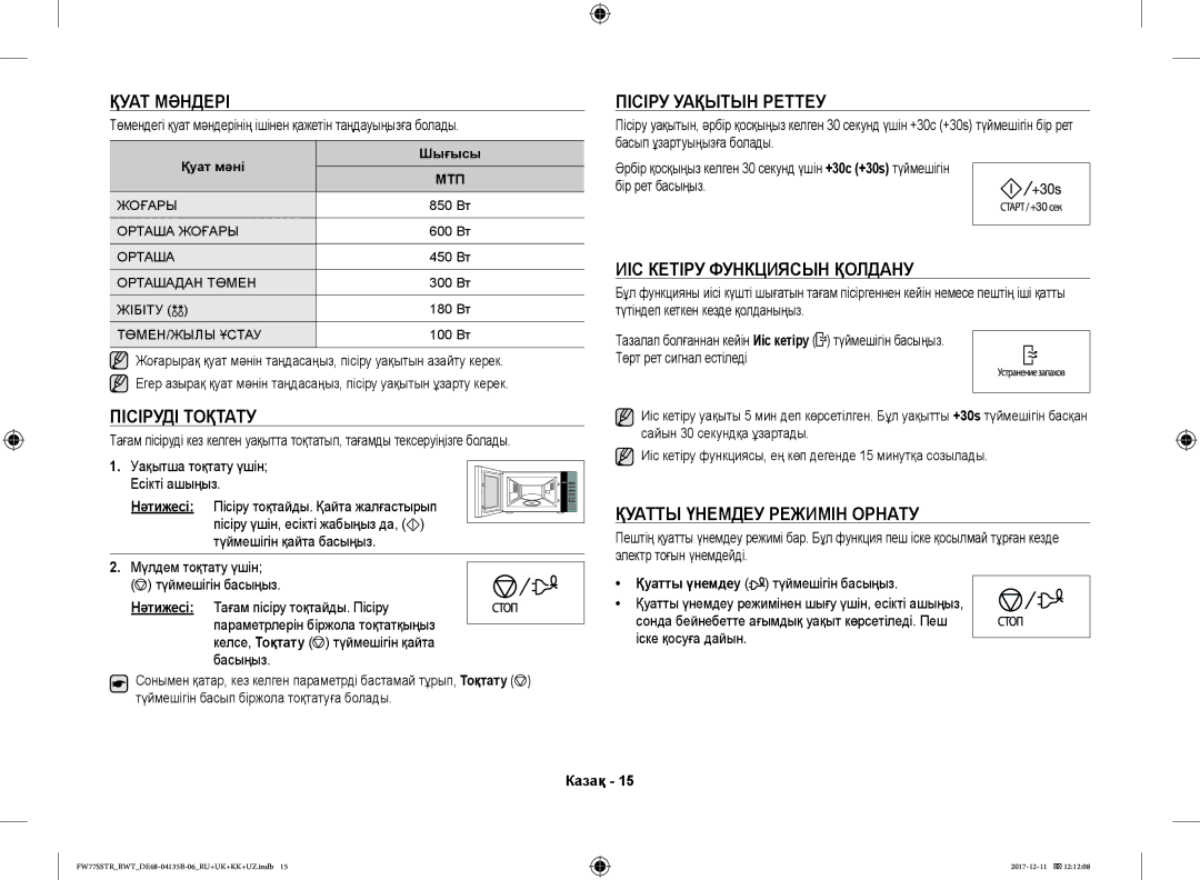 Samsung FW77SR-B/BWT, FW77SSTR/BWT Қуат Мәндері, Пісіруді Тоқтату, Пісіру Уақытын Реттеу, ИІС Кетіру Функциясын Қолдану 