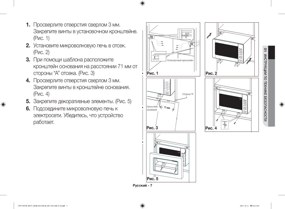 Samsung FW77SR-B/BWT manual Просверлите отверстия сверлом 3 мм, Стороны a отсека. Рис, Закрепите декоративные элементы. Рис 