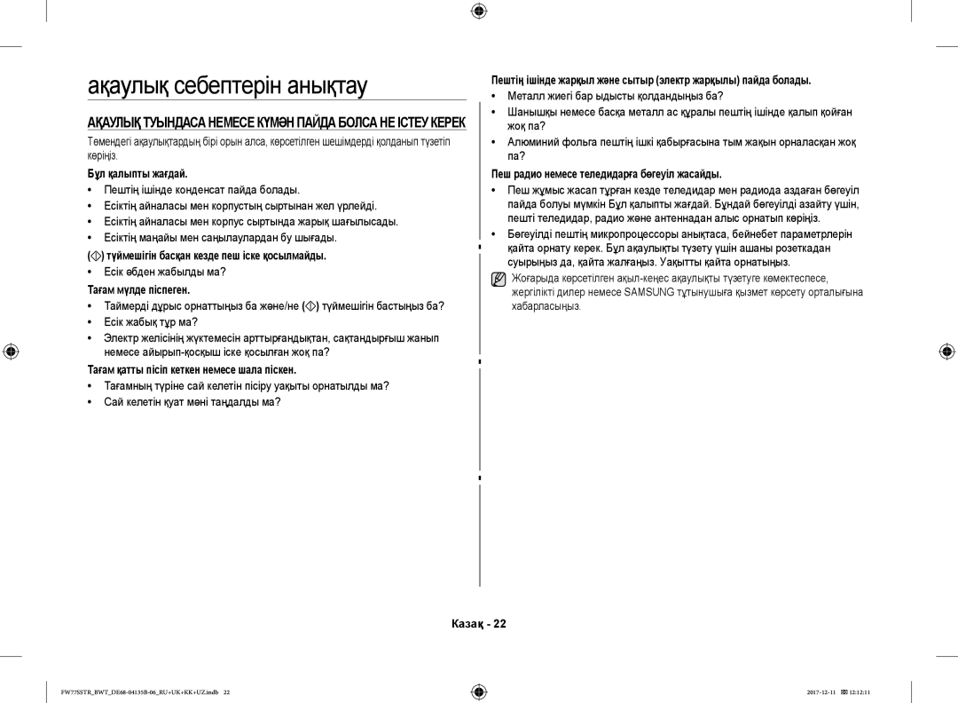 Samsung FW77SR-W/BWT, FW77SSTR/BWT, FW87SR-B/BWT, FW77SR-B/BWT manual Ақаулық себептерін анықтау 