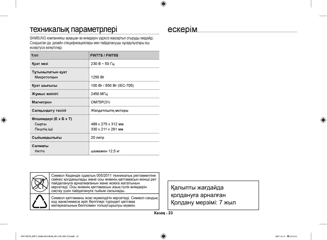 Samsung FW77SR-B/BWT, FW77SSTR/BWT, FW87SR-B/BWT, FW77SR-W/BWT manual Техникалық параметрлері Ескерім, Ескертусіз өзгертіледі 