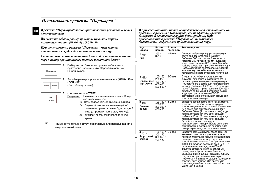 Samsung FW87KSTR/BWT manual Использование режима Пароварка, Несколько раз Задайте размер порции нажатием кнопок Меньше и 