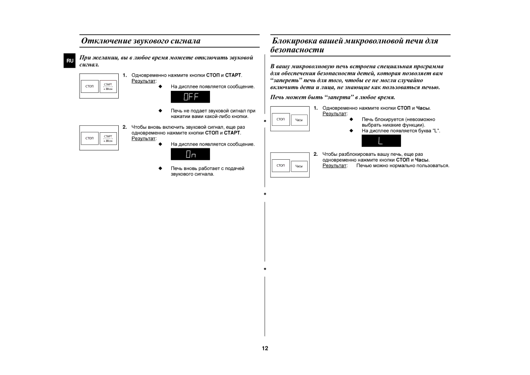 Samsung FW87KSTR/BWT manual Отключение звукового сигнала, Блокировка вашей микроволновой печи для безопасности 