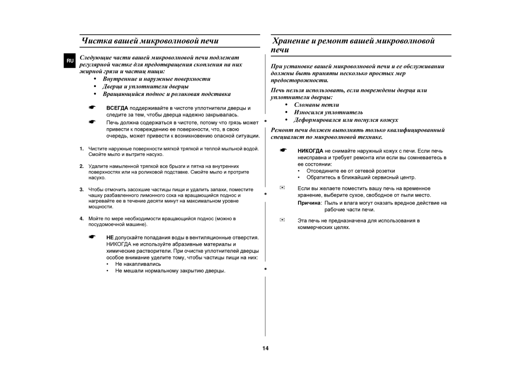 Samsung FW87KSTR/BWT manual Чистка вашей микроволновой печи, Хранение и ремонт вашей микроволновой печи 