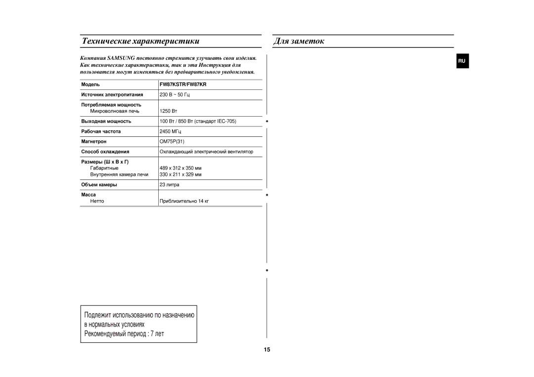 Samsung FW87KSTR/BWT Технические характеристики Для заметок, Микроволновая печь, Габаритные, Внутренняя камера печи, Нетто 