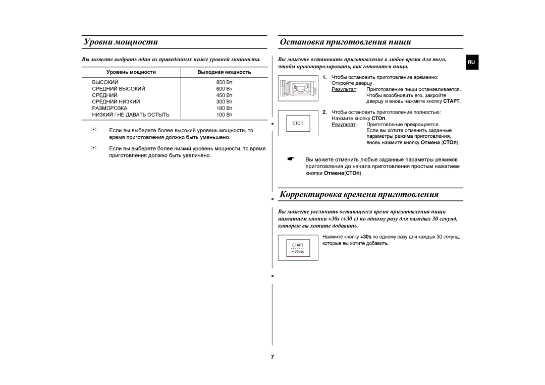 Samsung FW87KSTR/BWT manual Уровни мощности, Остановка приготовления пищи, Корректировка времени приготовления 