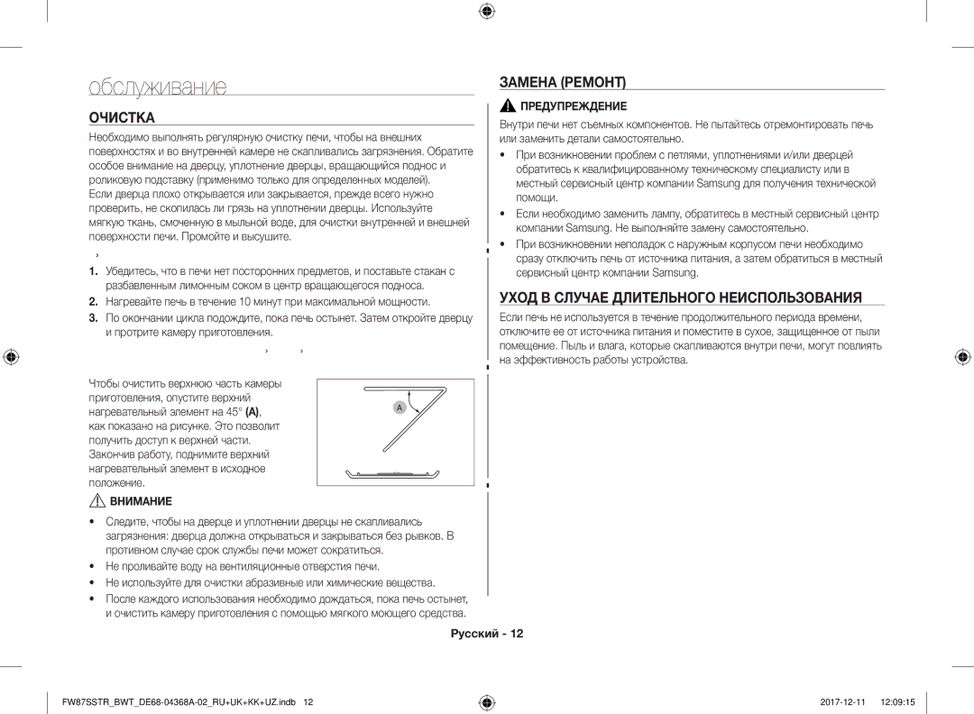 Samsung FW87SSTR/BWT, FW87SR-B/BWT manual Обслуживание, Очистка, Замена Ремонт, Уход В Случае Длительного Неиспользования 