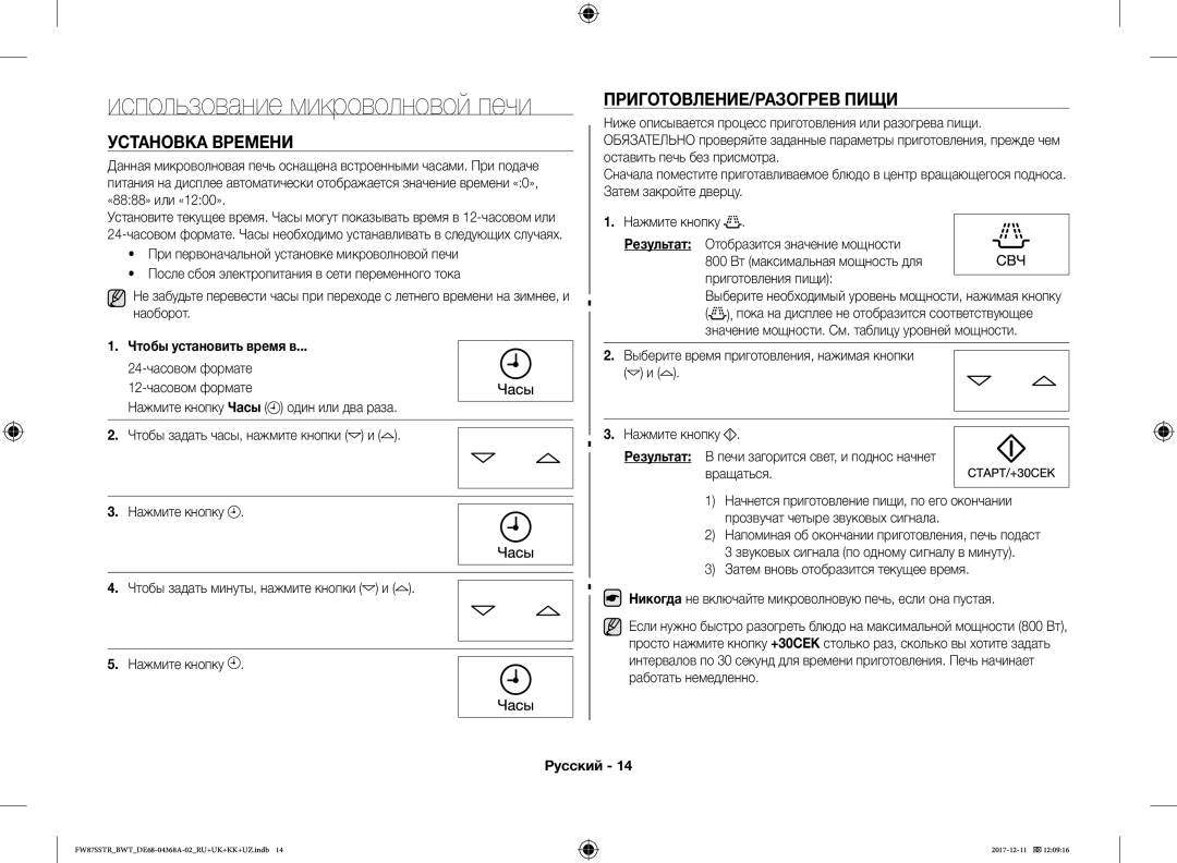 Samsung FW87SR-W/BWT, FW87SR-B/BWT, FW77SR-B/BWT Установка Времени, ПРИГОТОВЛЕНИЕ/РАЗОГРЕВ Пищи, Чтобы установить время в 