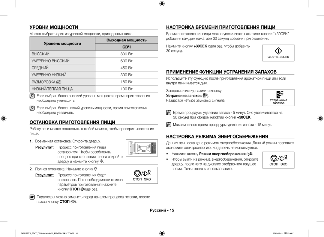 Samsung FW87SR-B/BWT manual Уровни Мощности Настройка Времени Приготовления Пищи, Применение Функции Устранения Запахов 