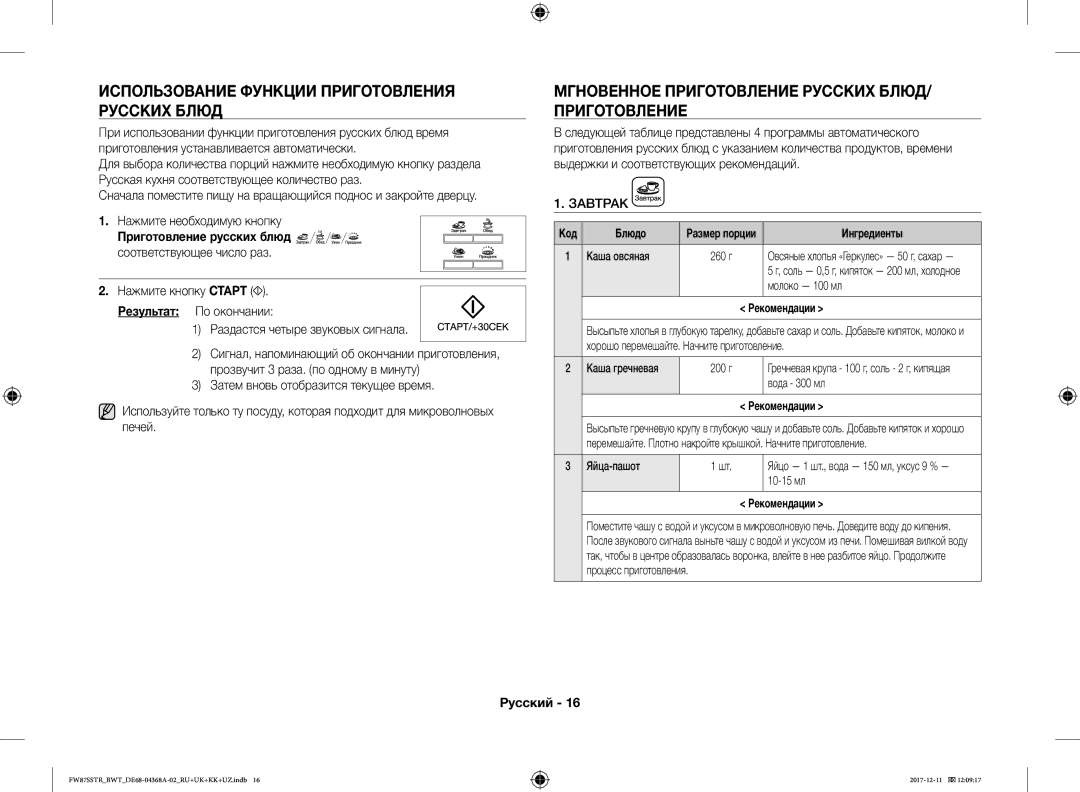 Samsung FW77SR-B/BWT, FW87SR-B/BWT Использование Функции Приготовления Русских Блюд, Нажмите необходимую кнопку, Завтрак 