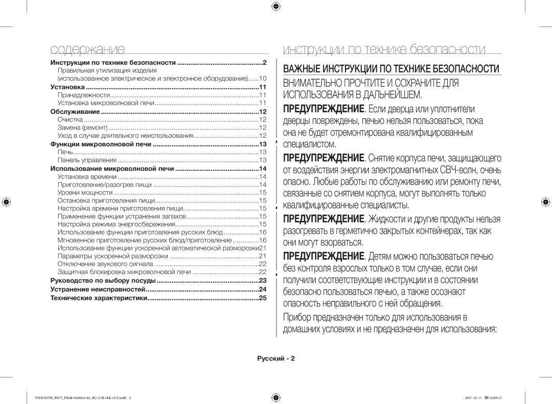 Samsung FW87SSTR/BWT Содержание, Инструкции по технике безопасности, Специалистом, Квалифицированные специалисты, Русский 