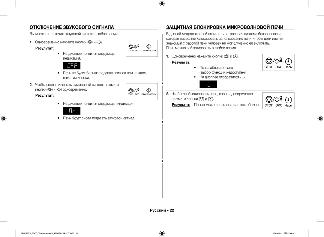 Samsung FW87SSTR/BWT, FW87SR-B/BWT, FW77SR-B/BWT manual Отключение Звукового Сигнала, Защитная Блокировка Микроволновой Печи 