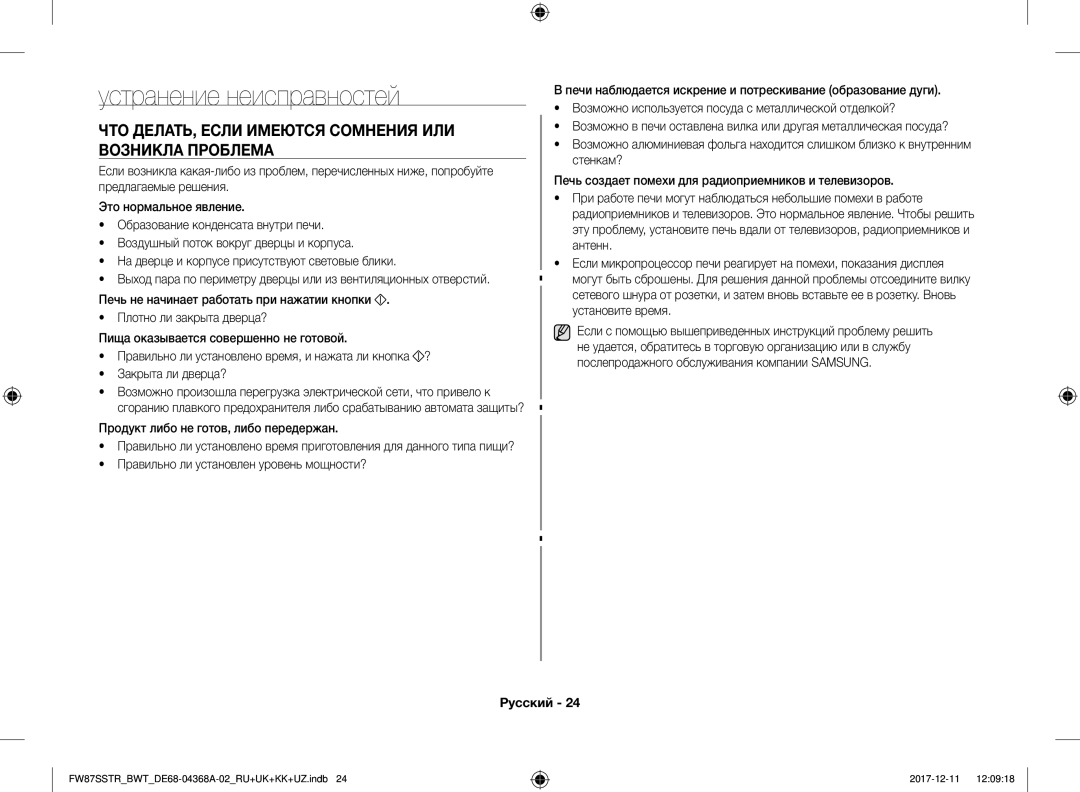 Samsung FW87SR-W/BWT, FW87SR-B/BWT manual Устранение неисправностей, ЧТО ДЕЛАТЬ, Если Имеются Сомнения ИЛИ Возникла Проблема 