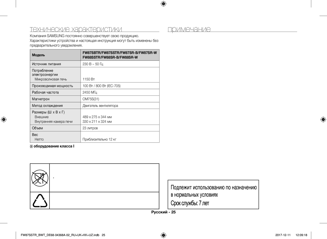 Samsung FW87SR-B/BWT manual Технические характеристики, Компания Samsung постоянно совершенствует свою продукцию, Модель 