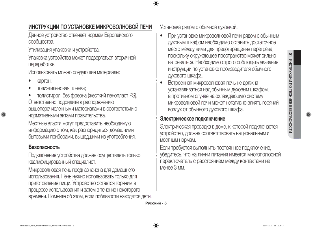 Samsung FW87SR-B/BWT, FW77SR-B/BWT, FW87SSTR/BWT, FW87SBTR/BW, FW87SR-W/BWT Безопасность, Установка рядом с обычной духовкой 