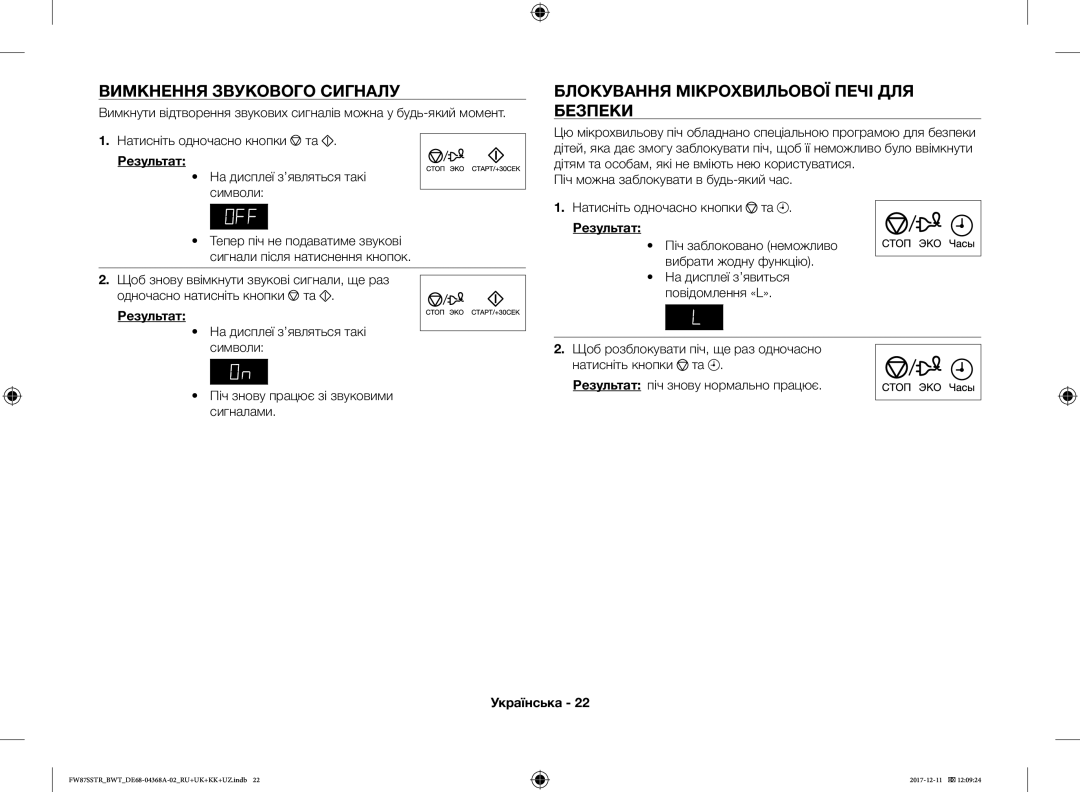 Samsung FW87SR-B/BWT, FW77SR-B/BWT, FW87SSTR/BWT Вимкнення Звукового Сигналу, Блокування Мікрохвильової Печі ДЛЯ Безпеки 