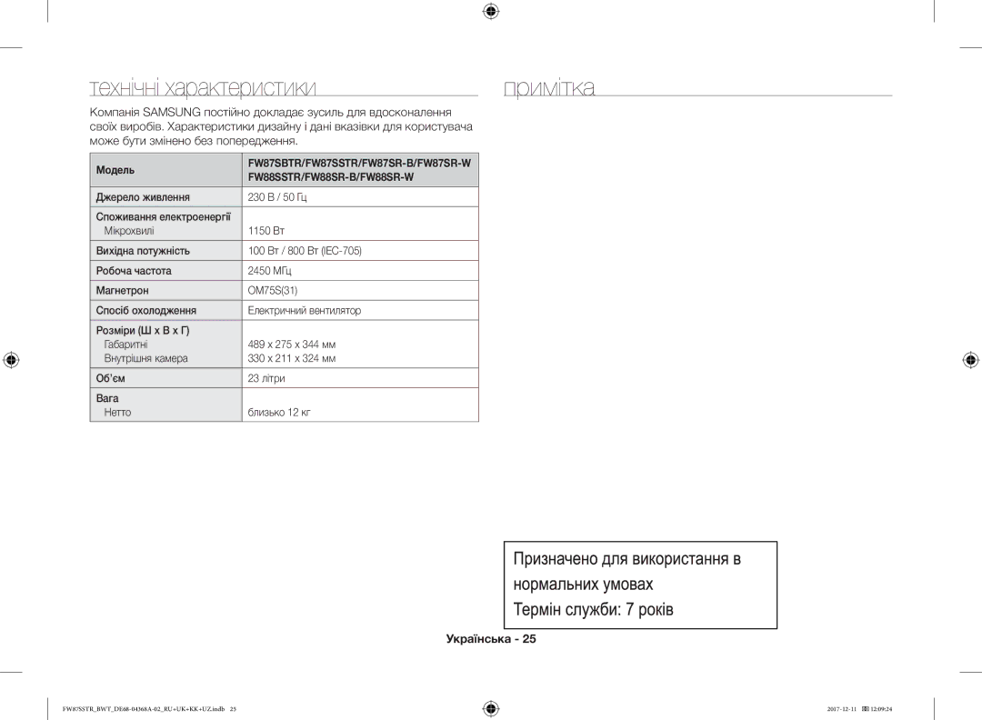 Samsung FW87SBTR/BW manual Технічні характеристики Примітка, Компанія Samsung постійно докладає зусиль для вдосконалення 